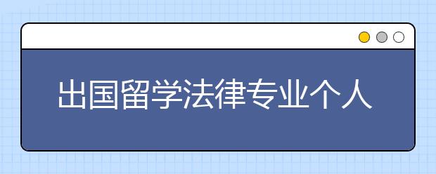 出国留学法律专业个人陈述书写范文介绍