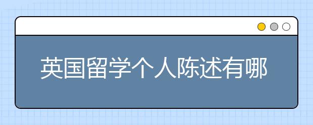 英国留学个人陈述有哪些书写注意事项