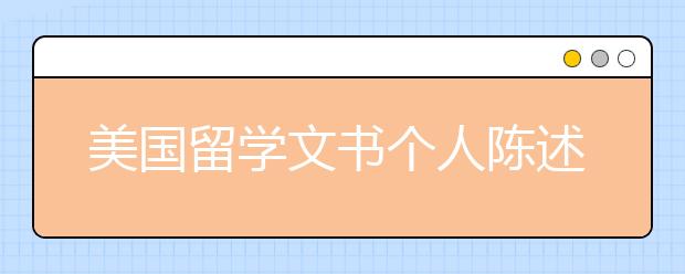 美国留学文书个人陈述书写步骤