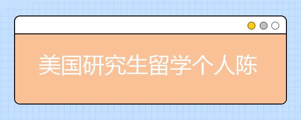 美国研究生留学个人陈述书写技巧