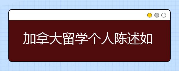 加拿大留学个人陈述如何避免模板化