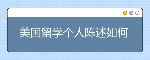 美国留学个人陈述如何开个好头