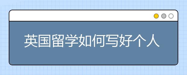 英国留学如何写好个人陈述