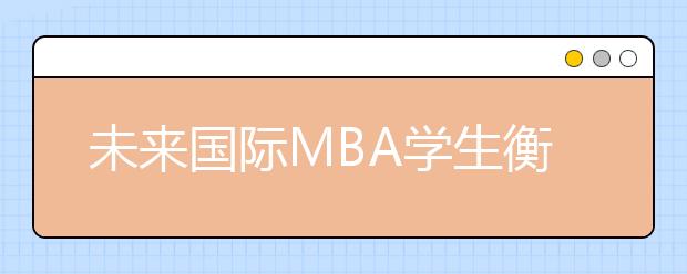 未来国际MBA学生衡量的6个因素