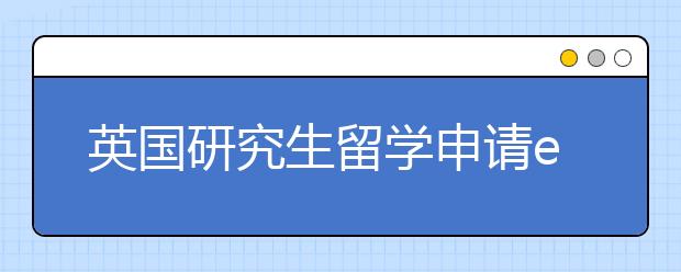 英国研究生留学申请essay书写指南