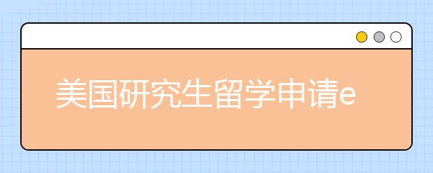 美国研究生留学申请essay写作指南