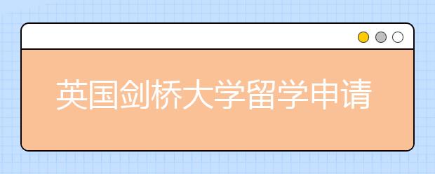 英国剑桥大学留学申请essay书写指南