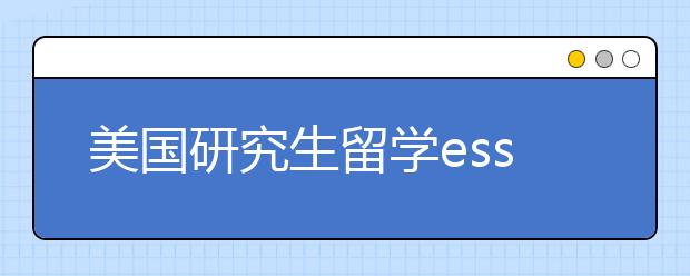 美国研究生留学essay写作素材分享