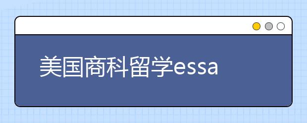 美国商科留学essay怎样更出彩