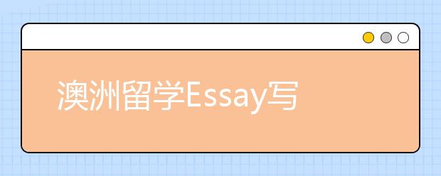 澳洲留学Essay写作要避免哪些误区