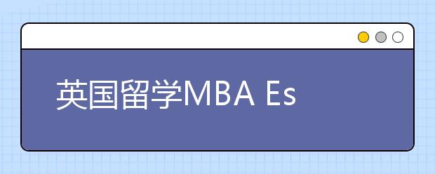 英国留学MBA Essay写的陷阱和常见错误