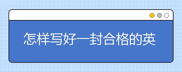 怎样写好一封合格的英国留学ESSAY