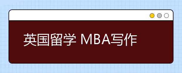 英国留学 MBA写作技巧及陷阱