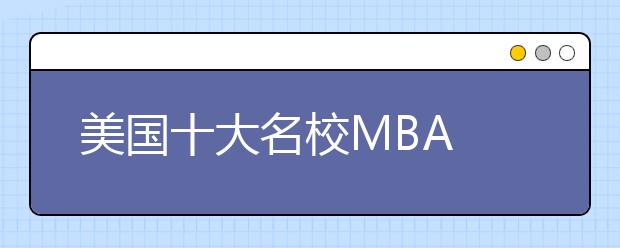 美国十大名校MBA Essay题目一览