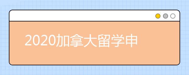 2020加拿大留学申请essay写作须知