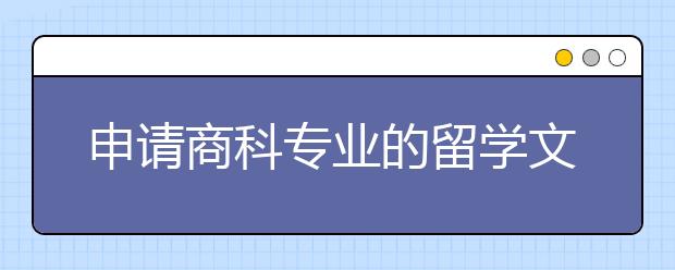 申请商科专业的留学文书要怎么写？