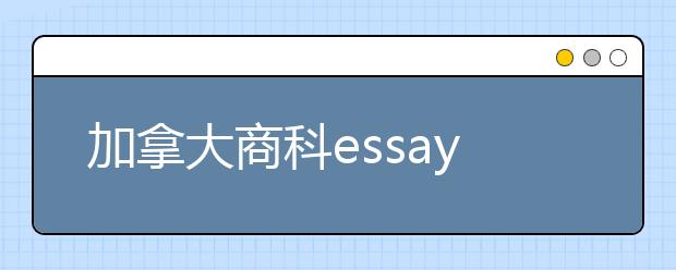 加拿大商科essay写作常见问题