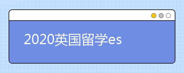 2020英国留学essay写作技巧