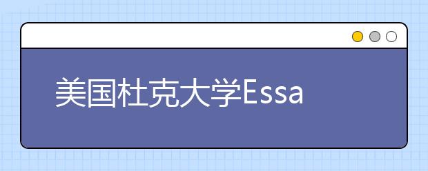 美国杜克大学Essay范文