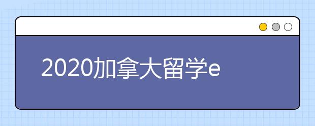 2020加拿大留学essay写作攻略