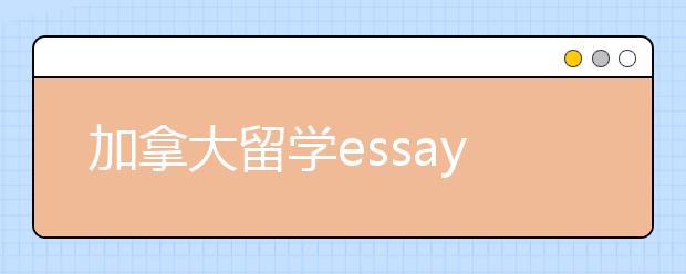 加拿大留学essay如何搞定