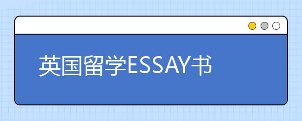 英国留学ESSAY书写技巧及误区介绍