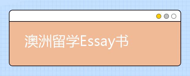 澳洲留学Essay书写技巧 怎样写好一封Essay