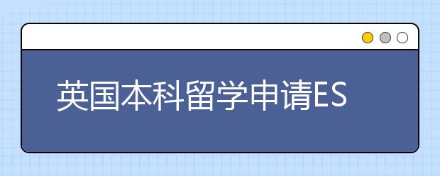 英国本科留学申请ESSAY写作指南