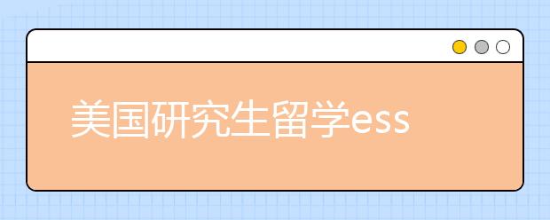 美国研究生留学essay书写攻略