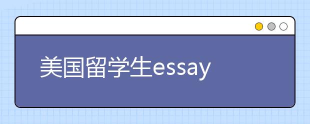 美国留学生essay写作指南