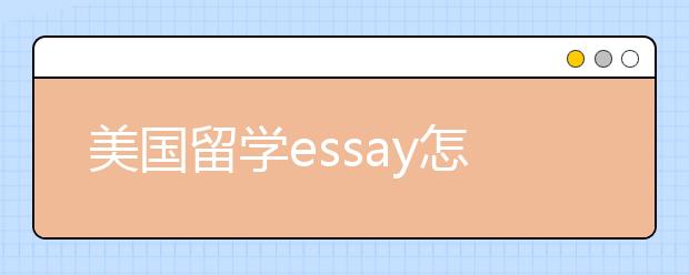 美国留学essay怎样写更出彩