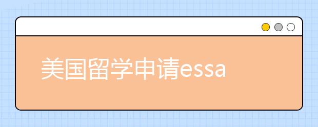 美国留学申请essay题目素材解析