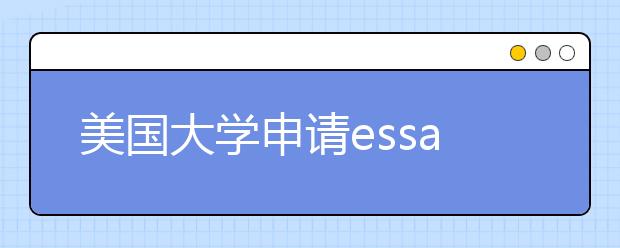 美国大学申请essay书写指南