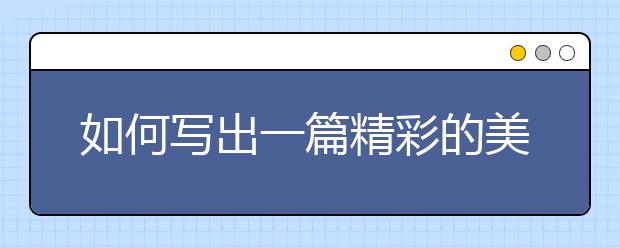 如何写出一篇精彩的美国留学申请essay