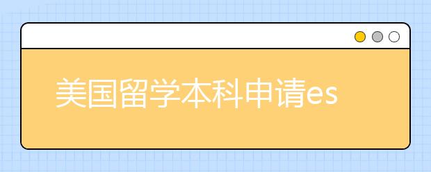 美国留学本科申请essay题目及技巧介绍