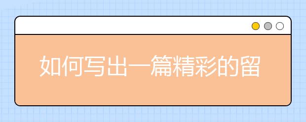 如何写出一篇精彩的留学申请essay