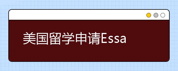 美国留学申请Essay写作小技巧