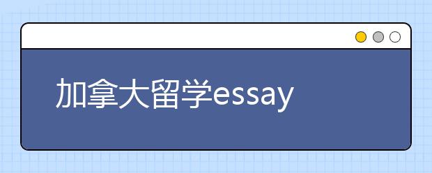 加拿大留学essay书写技巧