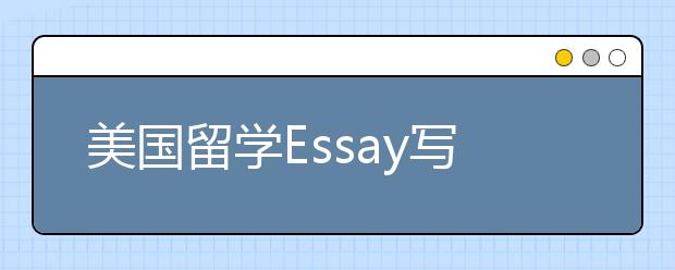 美国留学Essay写作小技巧分享