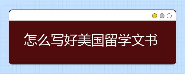 怎么写好美国留学文书Essay