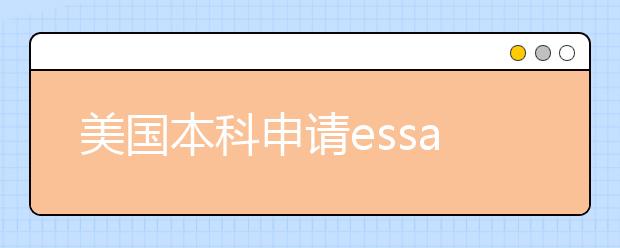 美国本科申请essay写作常见错误一览