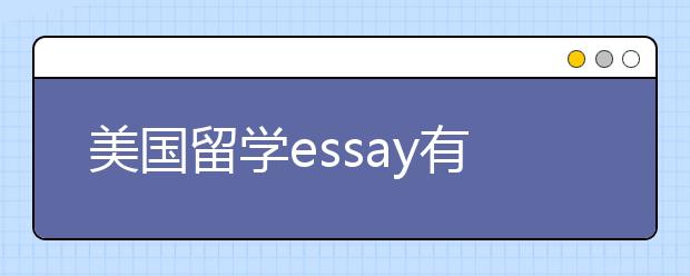 美国留学essay有哪些书写技巧