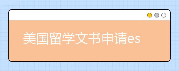 美国留学文书申请essay如何写