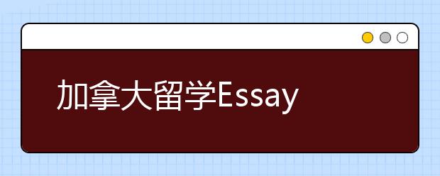 加拿大留学Essay写作技巧一览