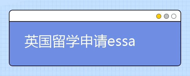 英国留学申请essay应避开哪些容易的词汇