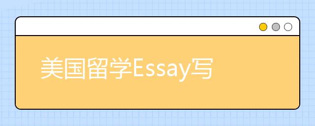 美国留学Essay写作常见错误