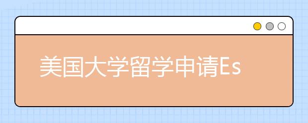 美国大学留学申请Essay写作指南