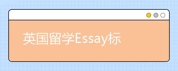 英国留学Essay标题怎么写