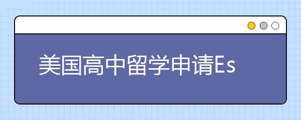 美国高中留学申请Essay写作