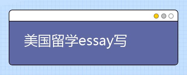 美国留学essay写作套路